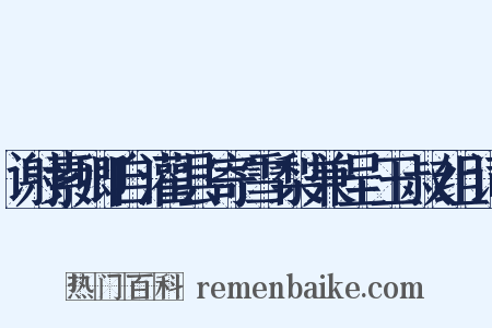 谢素卿自灌县寄雪梨兼呈玉叔组词是什么意思的图片